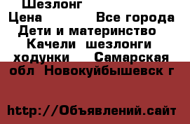 Шезлонг Jetem Premium › Цена ­ 3 000 - Все города Дети и материнство » Качели, шезлонги, ходунки   . Самарская обл.,Новокуйбышевск г.